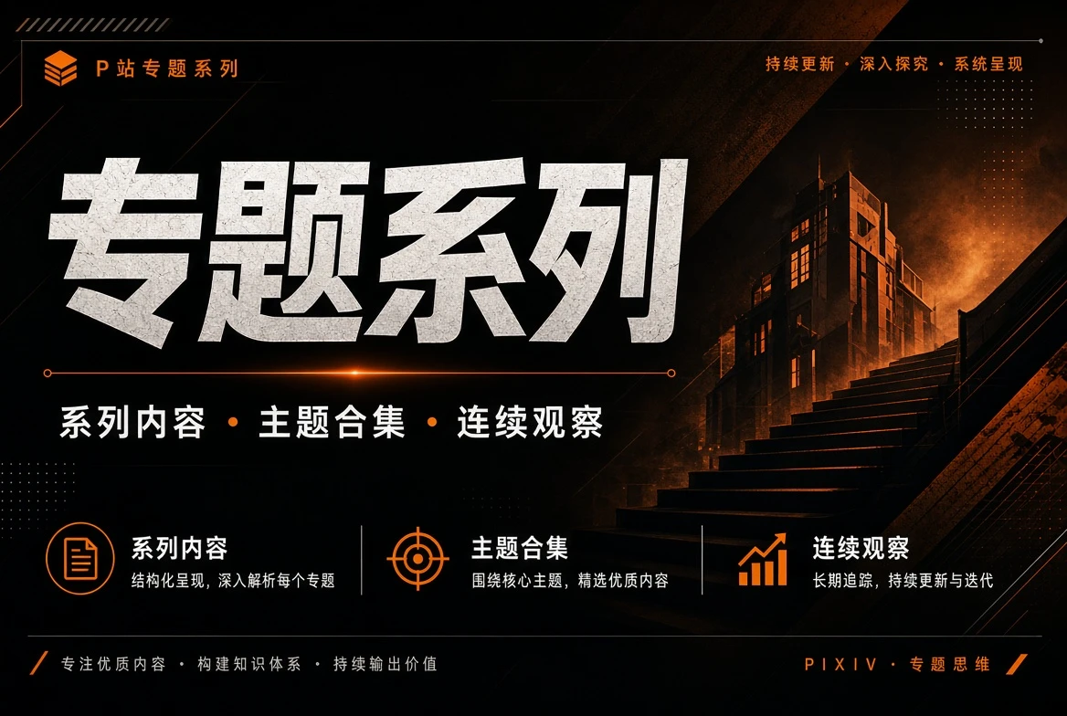 P站专题系列主题视觉